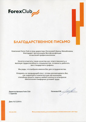 Благодарственное письмо от компании Форекс